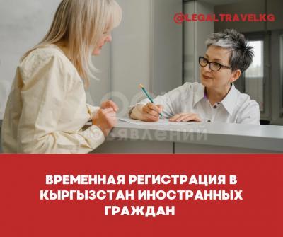 Временная регистрация иностранных граждан в Бишкек и Чуй обл