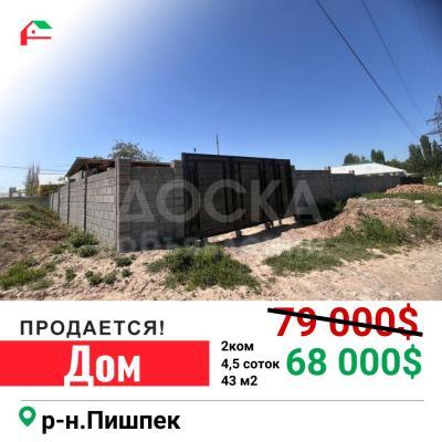 Продаю полдома 2-ком. 43кв. м., этаж-1, 4,5-сот., стена другое, Пишпек.