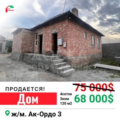Продаю дом 3-ком. 120кв. м., этаж-1, 4-сот., стена кирпич, Ак-Ордо 3.