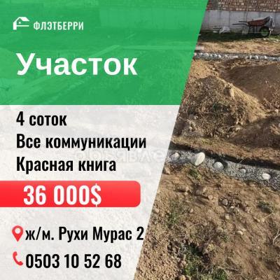 Продаю участок сельхоз назначения, 4 соток Рухий Мурас 2.