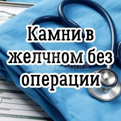 Камни в желчном без операции!