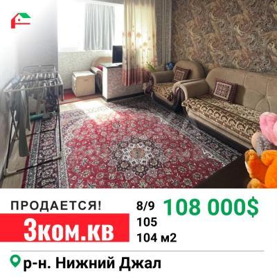 Продаю 3-комнатную квартиру, 104кв. м., этаж - 8/9, Нижний Джал .