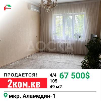 Продаю 2-комнатную квартиру, 49кв. м., этаж - 4/4, Аламедин-1 мкр.