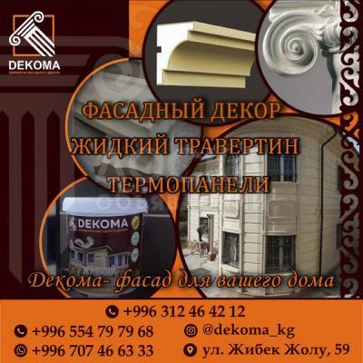 Фасадный декор.
Жидкий травертин.
Термопанели.