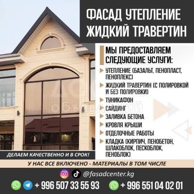 ФАСАД. УТЕПЛЕНИЕ. ЖИДКИЙ ТРАВЕРТИН