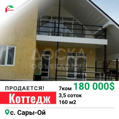 Продаю коттедж 7-ком. 160кв. м., этаж-2, 3,5-сот., стена кирпич, с.Сары -Ой.