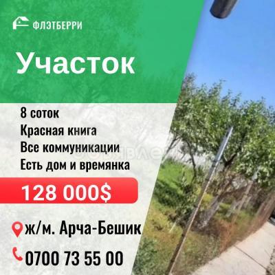Продаю участок сельхоз назначения, 8 соток Арча-Бешик.