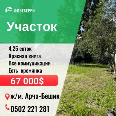 Продаю участок сельхоз назначения, 4,25 соток Арча-Бешик.
