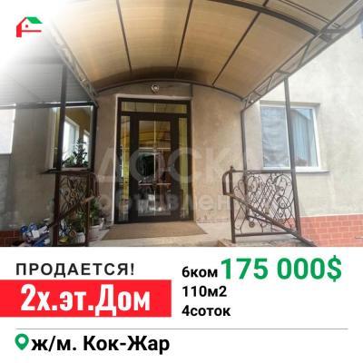 Продаю дом 6-ком. 110кв. м., этаж-2, 4-сот., стена кирпич, кок-жар.