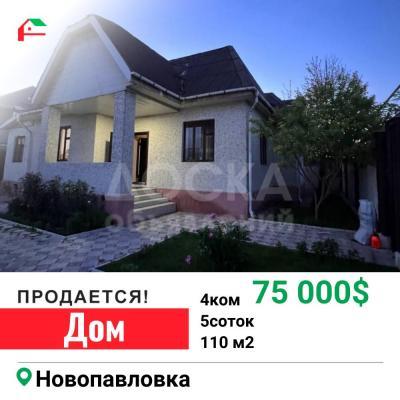 Продаю дом 4-ком. 110кв. м., этаж-1, 5-сот., стена кирпич, новопавловка.