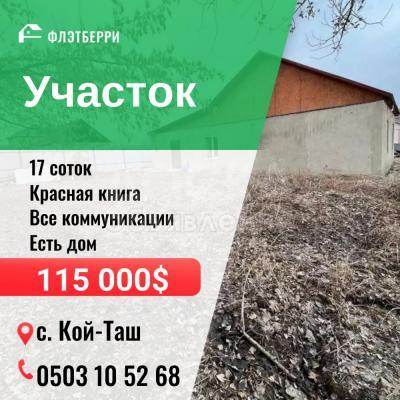 Продаю участок сельхоз назначения, 17 соток с.Кой-Таш.