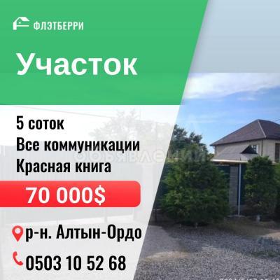 Продаю участок сельхоз назначения, 5 соток Алтын-Ордо.
