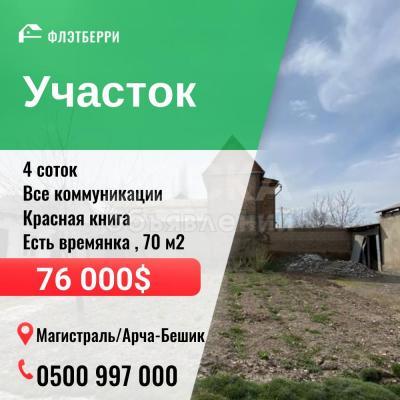 Продаю участок сельхоз назначения, 4 соток Арча-Бешик.