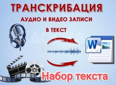 Набор текста / Расшифровка аудио и видео в текст