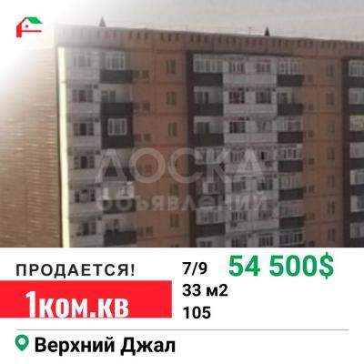 Продаю 1-комнатную квартиру, 33кв. м., этаж - 7/9, Верхний Джал.