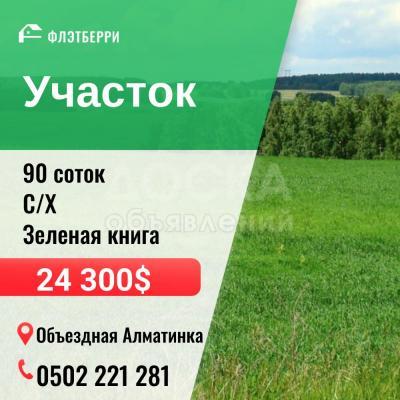 Продаю участок сельхоз назначения, 90 соток Свердловский.