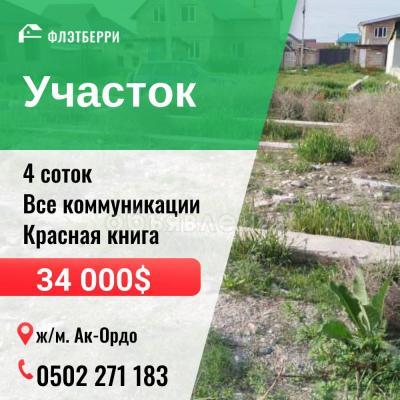 Продаю участок сельхоз назначения, 4 соток Ак-Ордо.