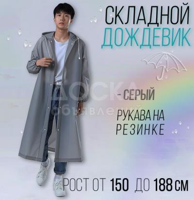 Складной дождевик