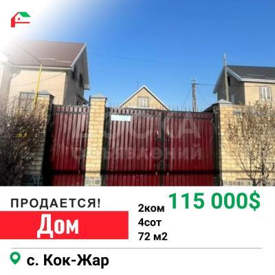 Продаю дом 2-ком. 72кв. м., этаж-1, 4-сот., стена кирпич, с.кок-джар.