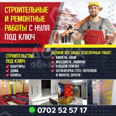 СТРОИТЕЛЬНЫЕ И РЕМОНТНЫЕ РАБОТЫ С НУЛЯ ПОД КЛЮЧ