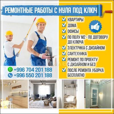 РЕМОНТНЫЕ РАБОТЫ С НУЛЯ ПОД КЛЮЧ