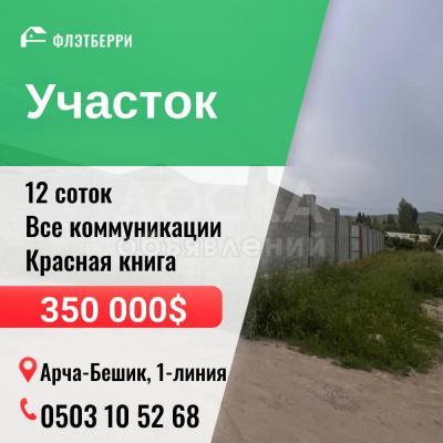 Продаю участок сельхоз назначения, 12 соток Арча-Бешик.