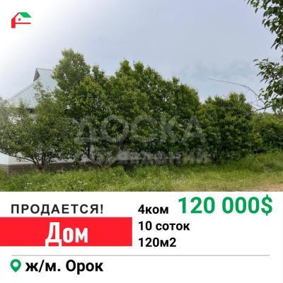 Продаю дом 4-ком. 120кв. м., этаж-1, 10-сот., стена другое, орок жм.