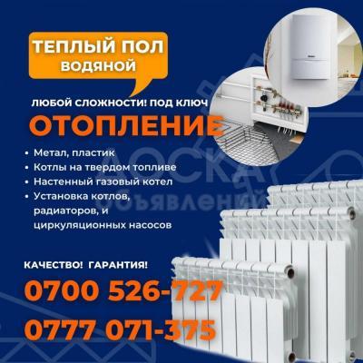 Теплый пол. Отопление любой сложности в Бишкеке