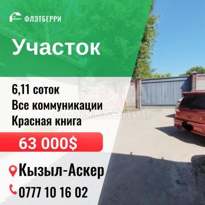 Продаю участок сельхоз назначения, 6,11 соток Кызыл-Аскер.