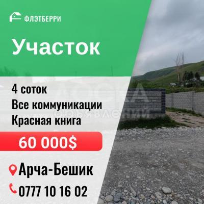 Продаю участок сельхоз назначения, 4 соток Арча-Бешик.