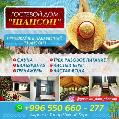 ГОСТЕВОЙ ДОМ "ШАНСОН"