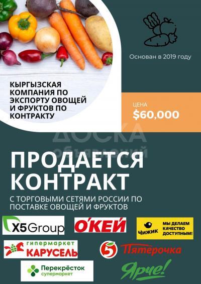 Экспорт овощей и фруктов по контракту