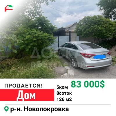 Продаю дом 5-ком. 126кв. м., этаж-1, 8-сот., стена кирпич, Новопокровка.