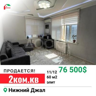 Продаю 2-комнатную квартиру, 60кв. м., этаж - 11/12, Нижний Джал.