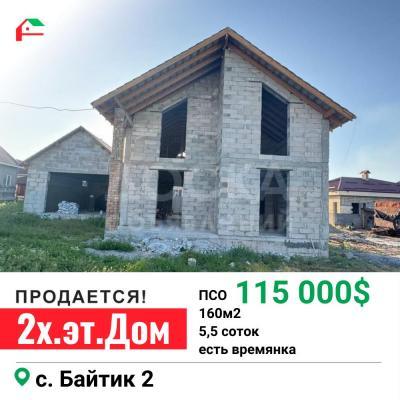 Продаю дом 5-ком. 160кв. м., этаж-2, 5,5-сот., стена кирпич, Байтик.