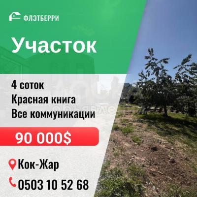 Продаю участок сельхоз назначения, 4 соток кок-жар.