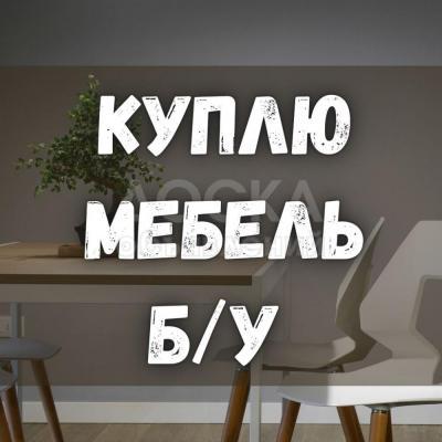 Куплю любую б/у мебель! Кровати, диваны, столы. Бытовую технику.
