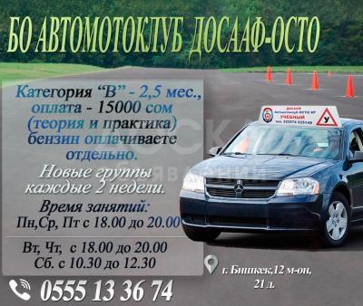 Автошкола БО Автомотоклуб ДОСААФ- ОСТО