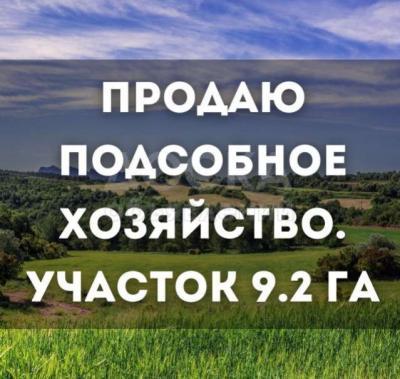 Продаю участок сельхоз назначения, 9.2 га Сокулукский р-он, с. Жаны-Жер и с. Жаны-Пахта..