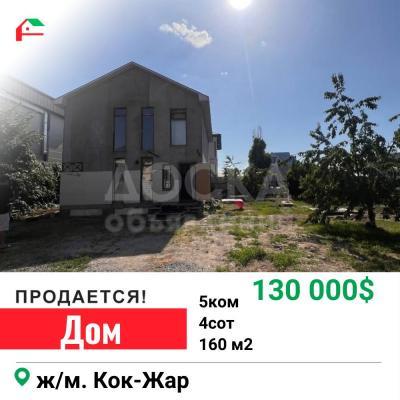 Продаю дом 5-ком. 160кв. м., этаж-2, 4-сот., стена другое, ж/м кок-жар .