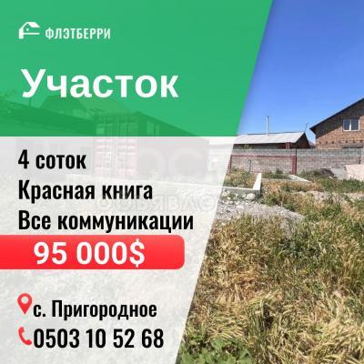 Продаю участок сельхоз назначения, 4 соток с.Пригородное.