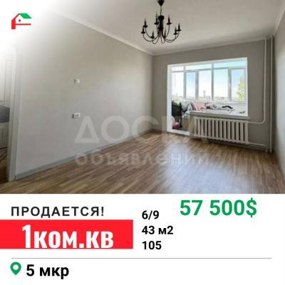 Продаю 1-комнатную квартиру, 43кв. м., этаж - 6/9, 5 мкр.