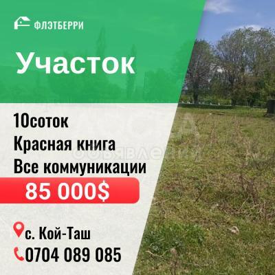 Продаю участок сельхоз назначения, 10 соток с.Кой-Таш.
