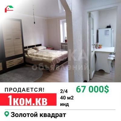 Продаю 1-комнатную квартиру, 40кв. м., этаж - 2/4, золотой квадрат.