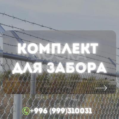 Комплект для строительства забора