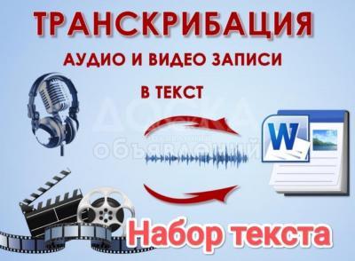 Набор текста/ Расшифровка аудио и видео в текст