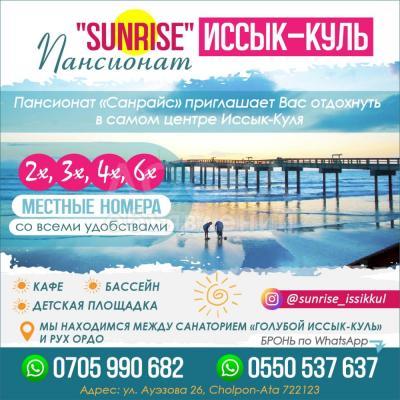 Пансионат "Sunrise"