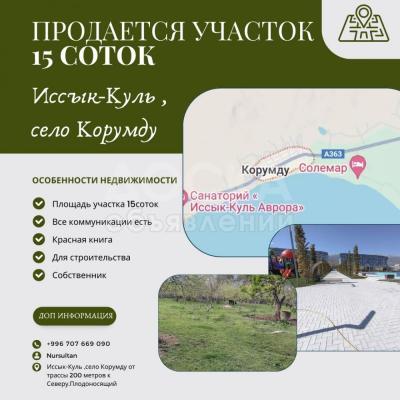 Продаю участок под строительство, 15 соток село Корумду.