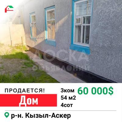 Продаю дом 3-ком. 54кв. м., этаж-1, 4-сот., стена кирпич, Кызыл-Аскер.