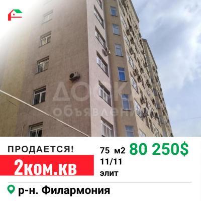 Продаю 2-комнатную квартиру, 75кв. м., этаж - 11/11, филармония.